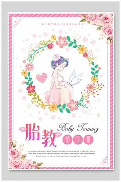 粉色花朵边框胎教培训班母婴海报