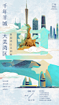 大湾区文创海报-素材库-sucai1.cn