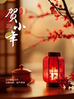 春节小年节日祝福实景小红书封面aigc