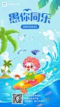 愚人节节日祝福插画手机海报