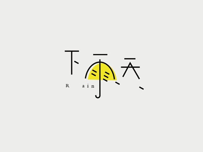 下雨天_艺术字体_字体设计作品-中国字体...
