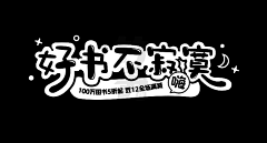 梦丶魇采集到字体