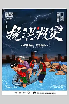 手绘蓝色高端大气清新抗洪救灾海报-众图网