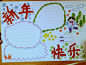 20151219215155_CMasr.jpeg (1280×960)新春手抄报