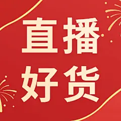 年货节直播狂欢红色喜庆公众号次图