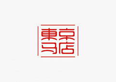 思♥采集到字体