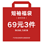 【69元3件】衣品天成惊喜福袋夏季时尚休闲宽松短袖T恤清仓捡漏