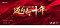 kv红色周年庆典年会盛典颁奖典礼迎新晚会舞台背景海报PSD素材167-淘宝网
