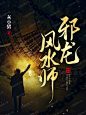 七猫小说封面男频-邪龙风水师