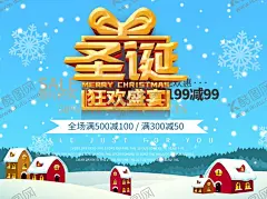圣诞海报 【酷图网】圣诞海报,圣诞海报设计,圣诞促销海报,圣诞快乐,迎圣诞庆元旦,圣诞户外广告,圣诞元旦双节,圣诞来了,圣诞促销宣传,圣诞活动,圣诞送好礼,圣诞吊旗,圣诞元旦吊旗,圣诞户外海报,圣诞节吊旗,圣诞宣传海报,圣诞DM海报,圣诞节海报,促销圣诞海报,超市圣诞海报,商场圣诞海报