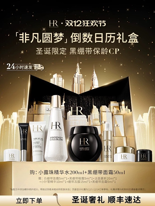 HR 赫莲娜 2024双12倒计时礼盒-...