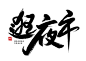 逛夜市创意毛笔字免扣海报字体
