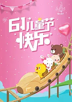 【儿童节海报图片】大全_儿童节海报设计素材-大作搜索
