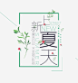 夏天上新文字排版