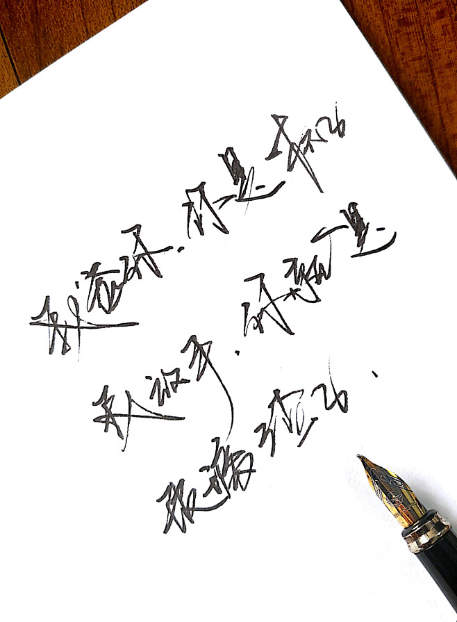# 孟菲斯成 手写