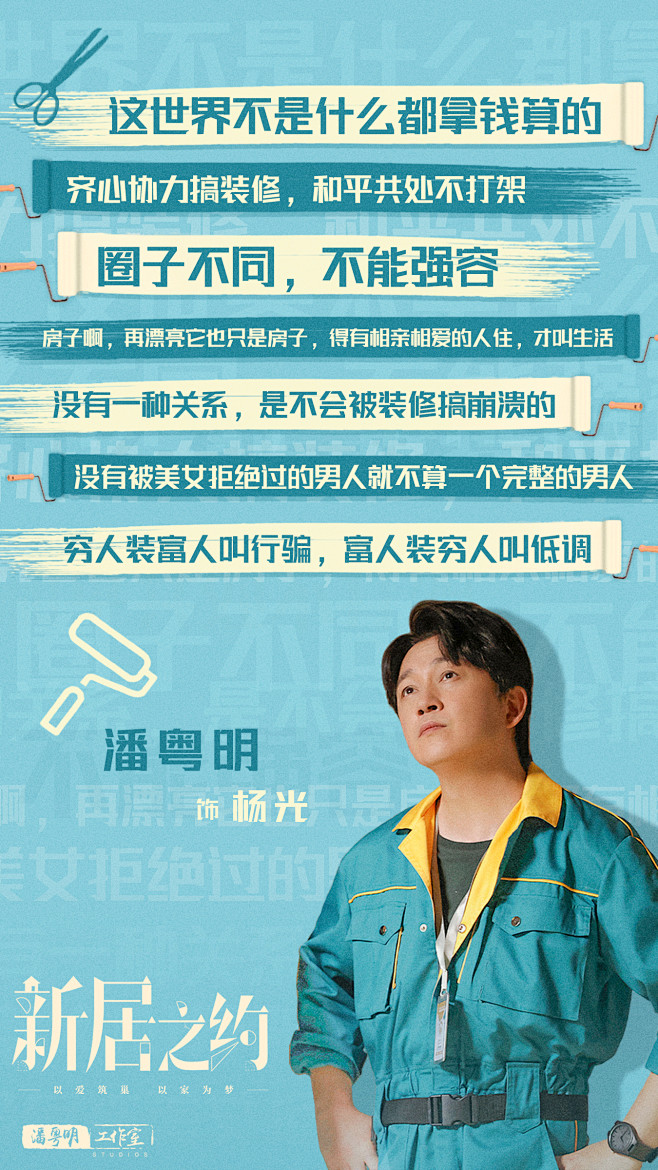 《新居之约》潘粤明大字新媒体图