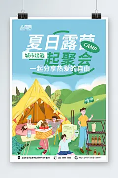 简约夏季夏日露营野营活动海报-众图网