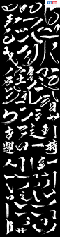 05-笔触素材毛笔笔触笔画偏旁部首更多高品质优质采集--@美工资源