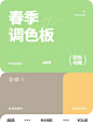 色彩灵感收藏｜适合春季配色 ｜VOL.01