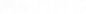 高能打折节