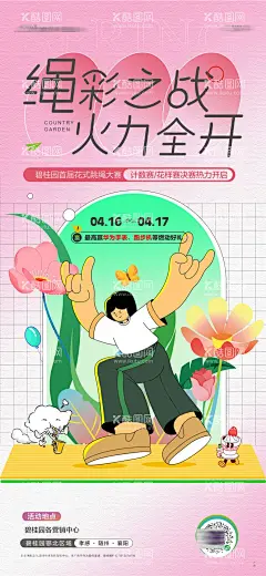 跳绳比赛微信海报02  - 源文件下载【酷图网】海报,地产,暖场活动,跳绳,比赛,DIY,亲子,手作,插画,