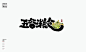LOGO精选字标 北京-是無山居人(一) [31P]  (28).jpg