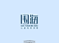 简约大气字体设计 长宁画册李大卫字体标识设计（1）-中国设计之窗-最专业的设计资讯及服务门户