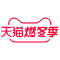 2020天猫燃冬季logo