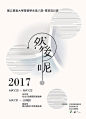 2017台湾艺术院校毕业展海报大汇总（之三） | Graduation Exhibition Posters of Taiwan Arts School 2017 Vol.3 - AD518.com - 最设计