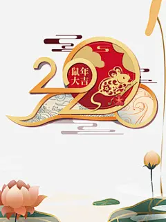 2020鼠年大吉手绘老鼠祥云荷花
