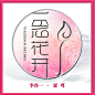 一念花开