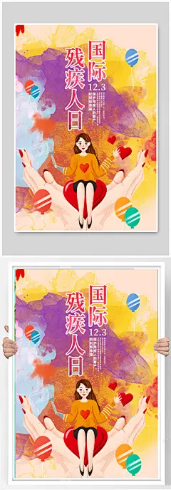 世界残疾人日 国际残疾人日公益海报