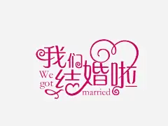 创意字体结婚贺卡专用