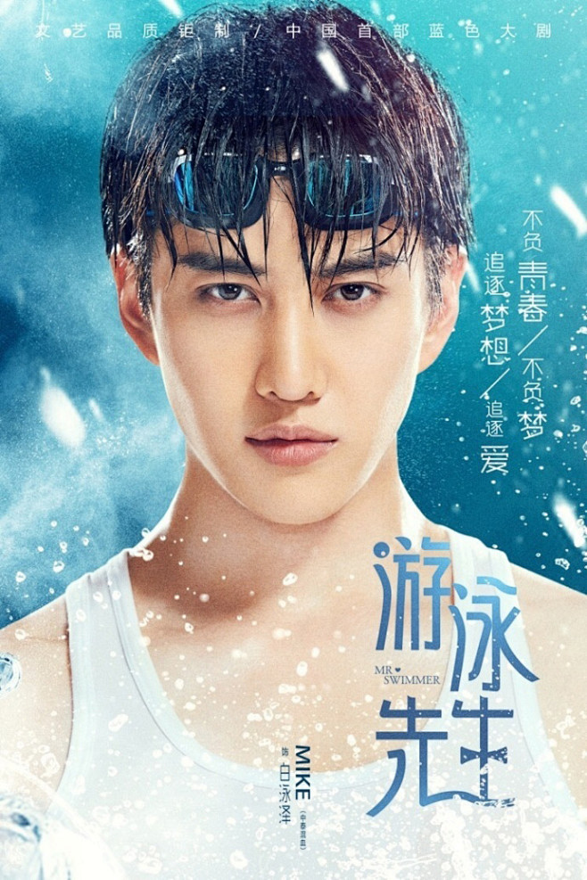 电视剧游泳先生人物海报图片