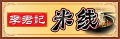 米线招牌  - 源文件下载【酷图网】饭店招牌,饭店门头,饭店广告,饭店设计,饭店海报,米线招牌,过桥米线招牌,精品饭店招牌,招牌设计,门头招牌,广告招牌,实体店店招,装修招牌,店面招牌,高档门头,创意招牌,高档招牌,网红店招,商店招牌,店铺门头,门头发光字,灯箱,个性门头,招牌,店铺招牌,门店招牌