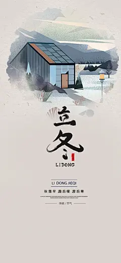 传统二十四节气立冬宣传活动海报