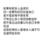 如果有很多人追求你
你一定要先好好反省自己
是不是自身不够优秀
才有这么多人有自信敢追你
而不是沾沾自喜以为自己多受欢迎
足够优秀的人是很多人遥不可及望而却步的