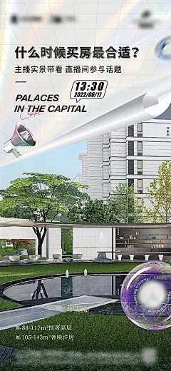 海报 地产 园林 配套 景观 高端 价值点