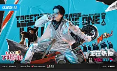 了不起舞社2 综艺海报 多人海报 排版参考 撕纸拼贴