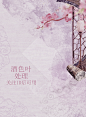 处理/花瓣@酒色叶
本来想做封面但这个溶图做的太丑了所以用来分享了。。
