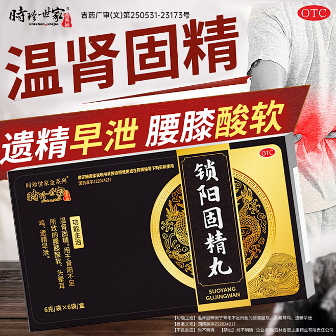 锁阳固精丸肾虚补肾遗精早泄强肾可搭壮阳男...