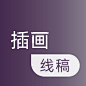 插画-线稿