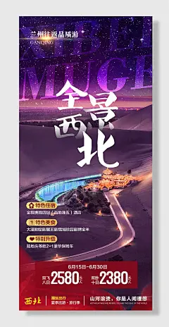 全景西北兰州旅游海报