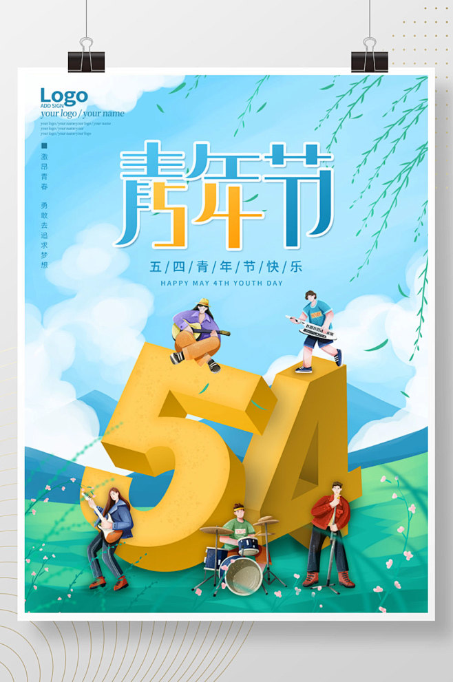 小清新插画风欢乐五四青年节节日海报