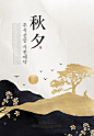 秋夕高级感大气中国风意境烫金海报