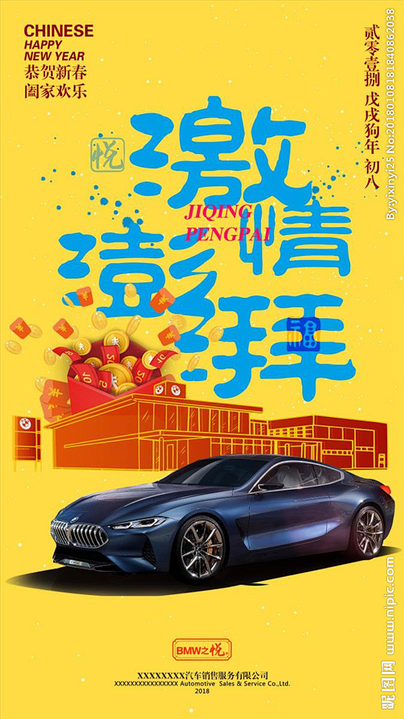 2018宝马春节初八海报