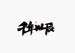 顾许良采集到素材·字素/笔触