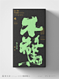 黄陵野鹤商业书法|字体设计|书法|手写|海报|中国风|国潮|书法字体|壁纸|