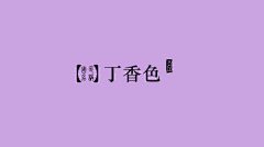 欣子❀采集到配色