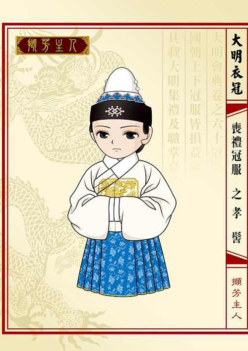 Q版大明衣冠图志全本（百度网盘可下载）_中华传统文化研究会吧_百度贴吧